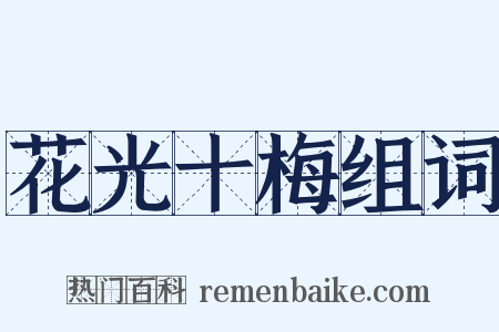 花光十梅组词是什么意思的图片